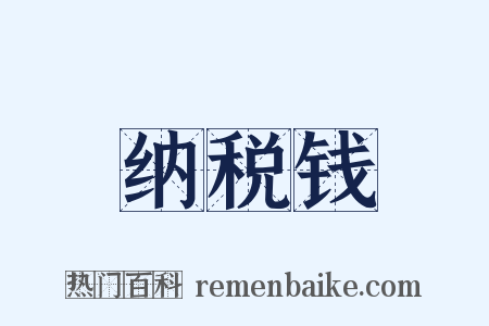 纳税钱是什么意思的图片